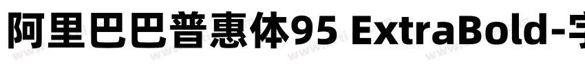 阿里巴巴普惠体95 ExtraBold字体转换